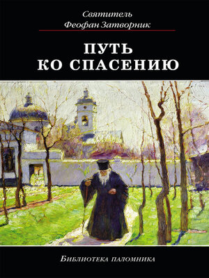 cover image of Путь ко спасению
